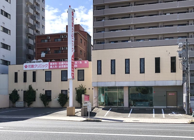 医療法人社団 花園医療福祉会 花園クリニックの写真