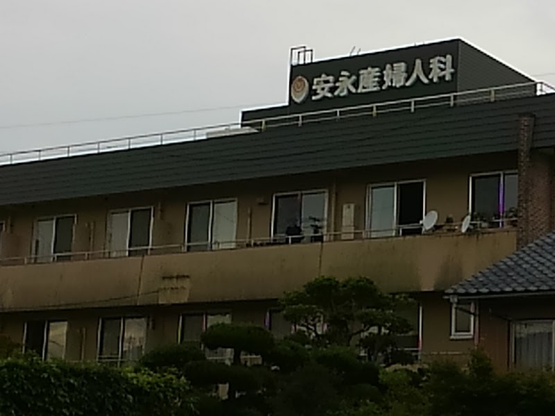 医療法人安永産婦人科医院の写真