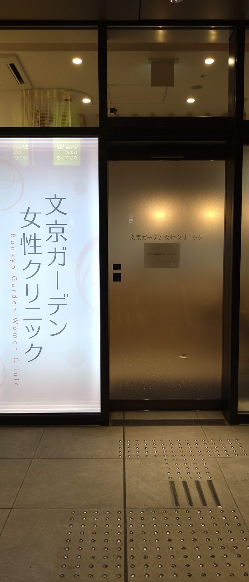 文京ガーデン女性クリニックの写真 1