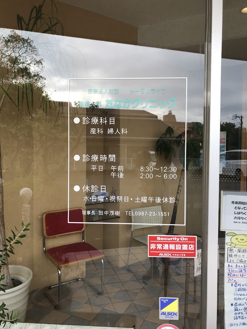 産婦人科たなかクリニックの写真 1