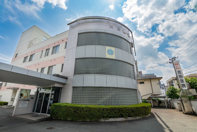 産科婦人科吉田医院の写真 1