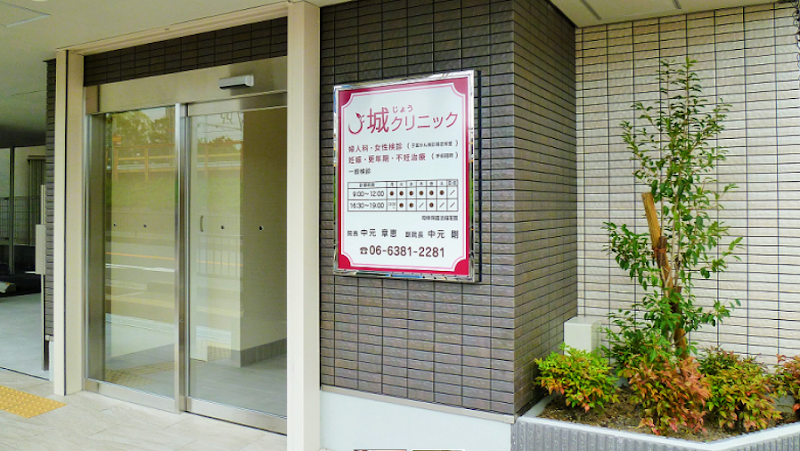 医療法人 社団公仁会 城クリニックの写真 1