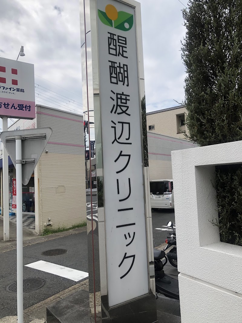 醍醐渡辺クリニックの写真