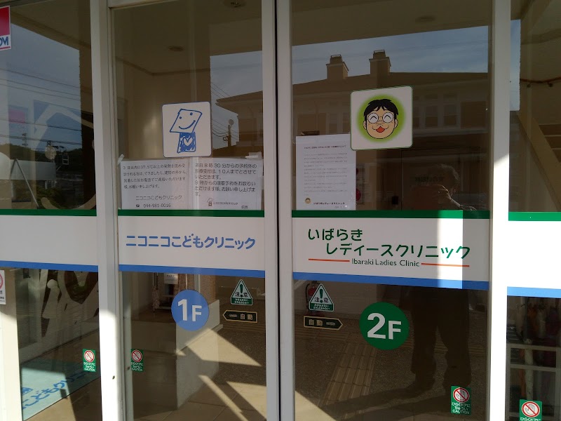 いばらきレディースクリニックの写真 1