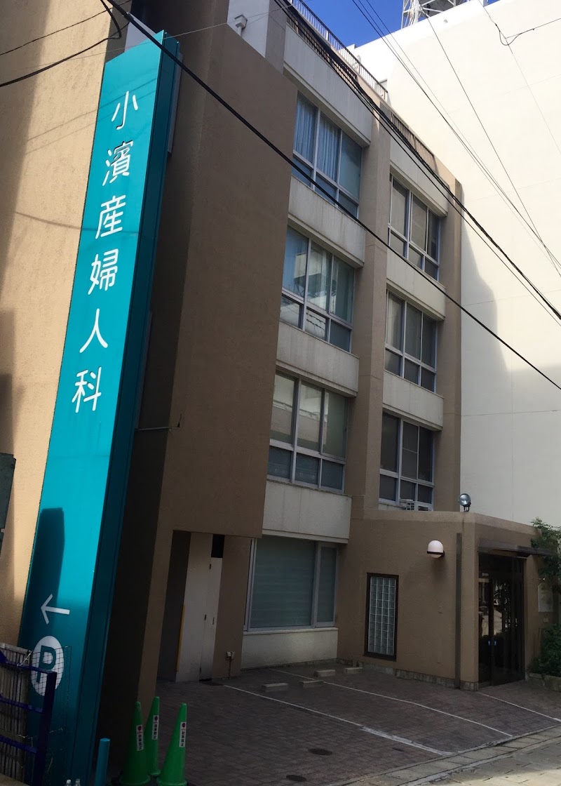 医療法人 小濱産婦人科医院の写真