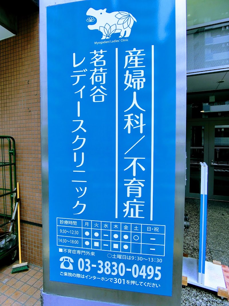 茗荷谷レディースクリニックの写真 1