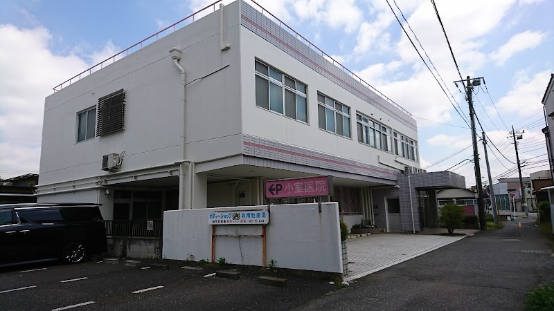 医療法人社団 小室医院の写真 1