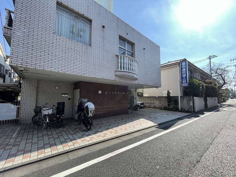 医療法人社団 田中産科婦人科の写真 1
