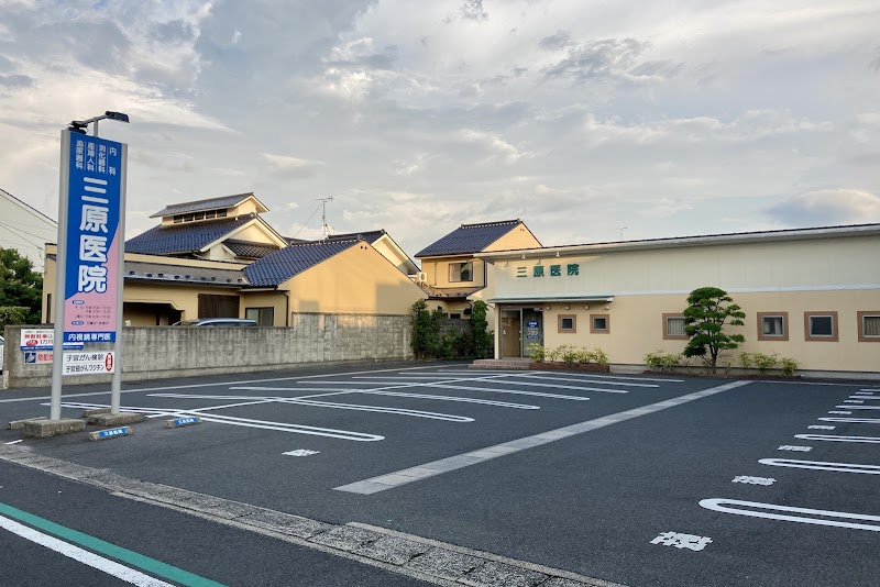 三原医院の写真