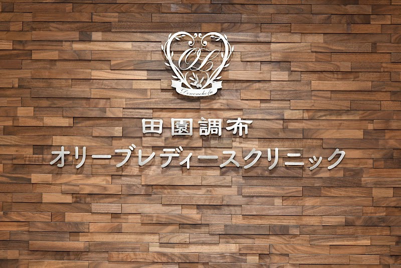 医療法人社団善方会 田園調布オリーブレディースクリニックの写真 1