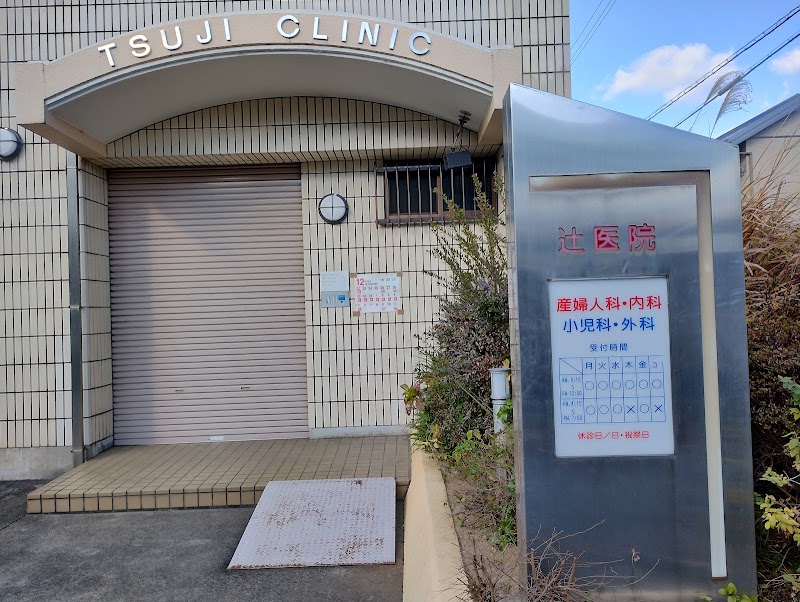 辻クリニックの写真