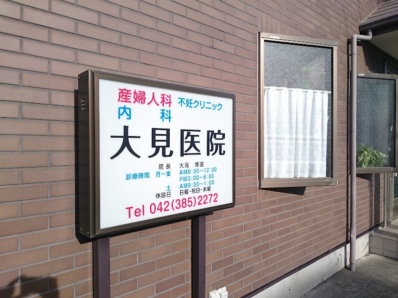 大見医院の写真
