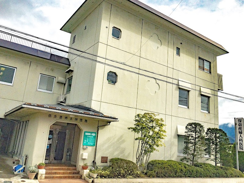 医療法人保倉産婦人科医院の写真 1