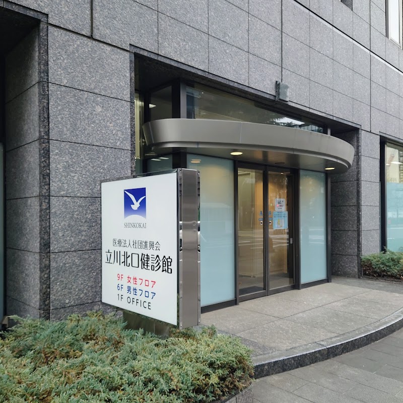 医療法人社団進興会 立川北口健診館の写真