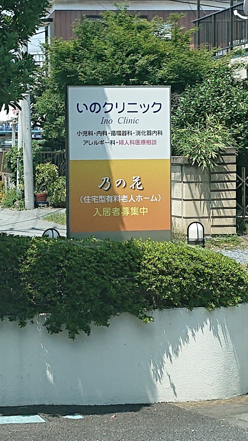 いのクリニックの写真