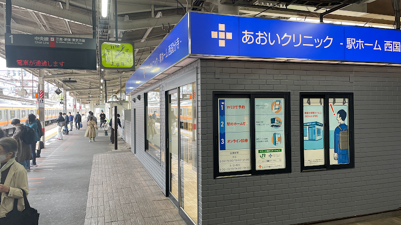 医療法人社団創青会 あおいクリニック-駅ホーム西国分寺-の写真