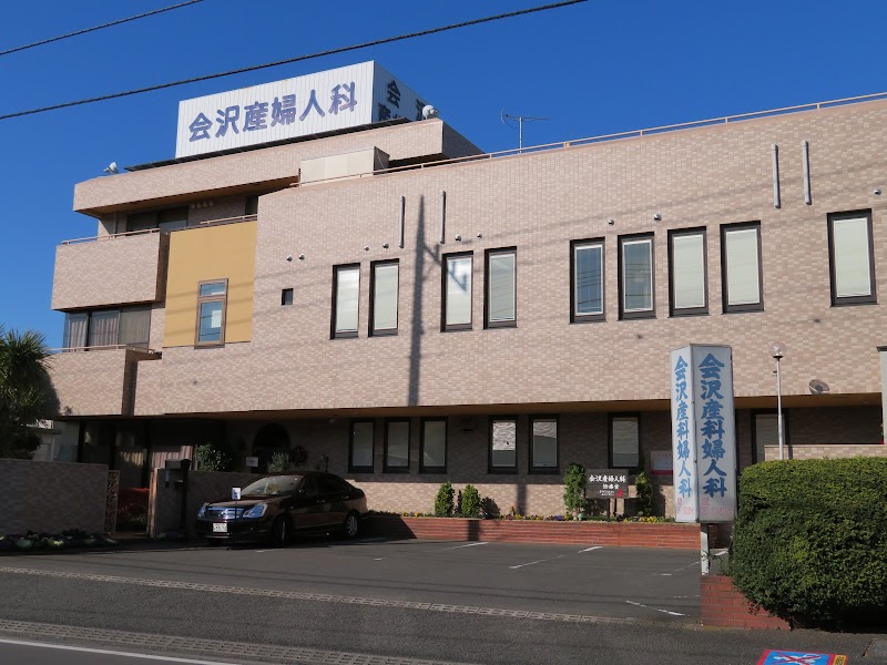 会沢産婦人科医院の写真 1