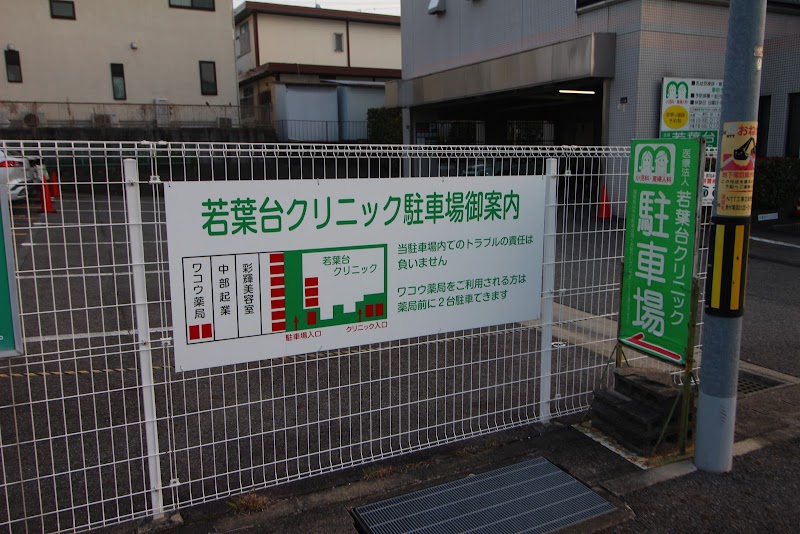 医療法人若葉台クリニックの写真 1