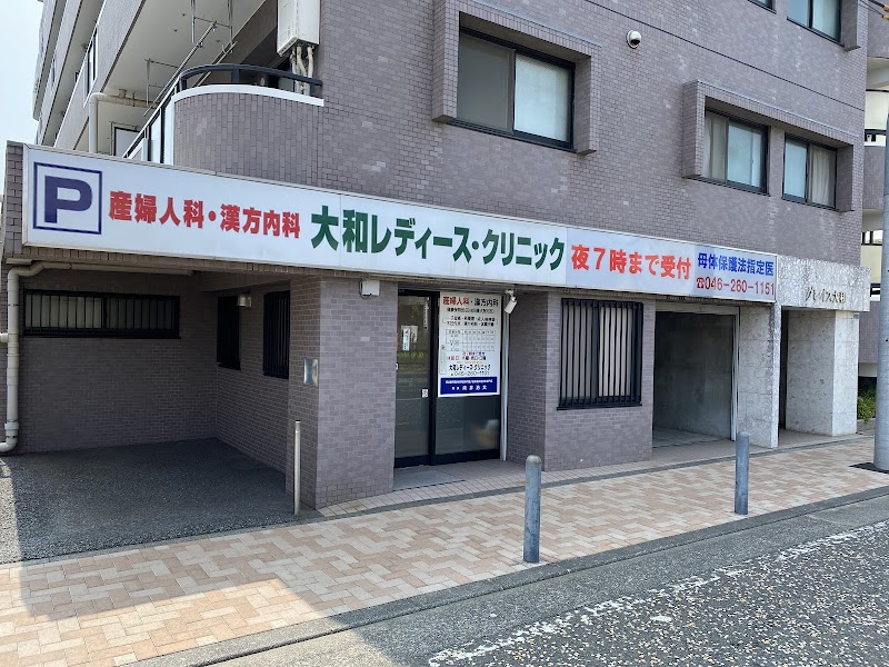 大和レディース・クリニックの写真
