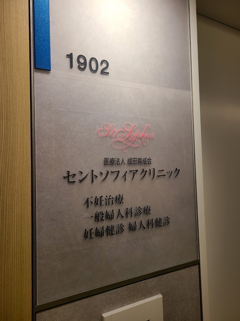 医療法人成田育成会 セントソフィアクリニックの写真