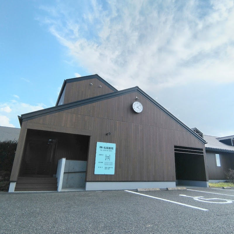 松田医院の写真