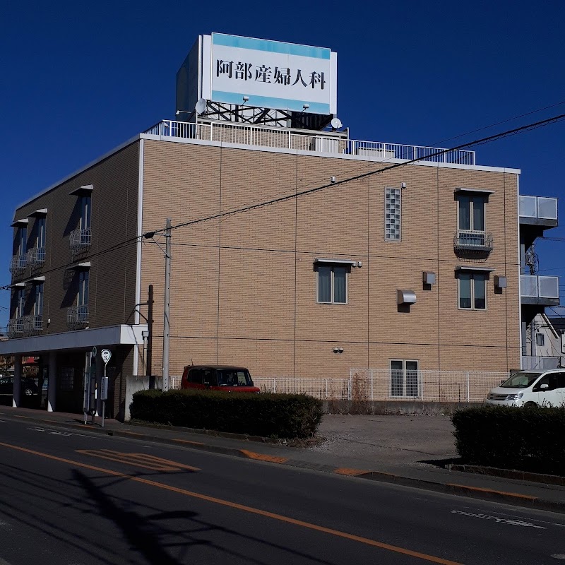 医療法人社団俊生会 阿部産婦人科の写真