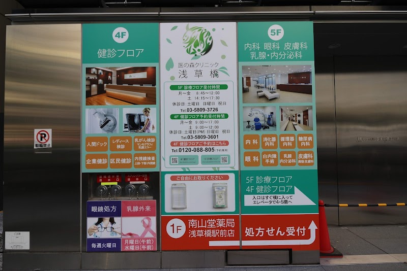 医療法人社団医の森 医の森クリニック浅草橋の写真