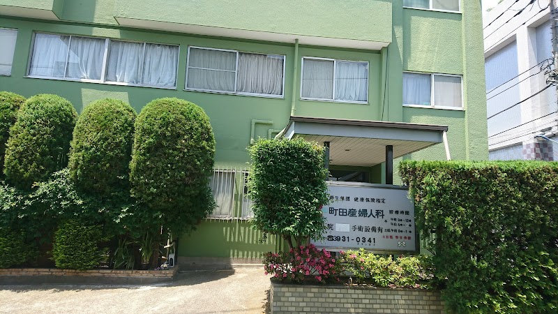 医療法人社団純友会 町田産婦人科の写真 1