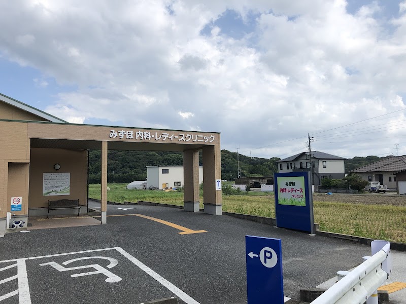 みずほ内科・レディースクリニックの写真