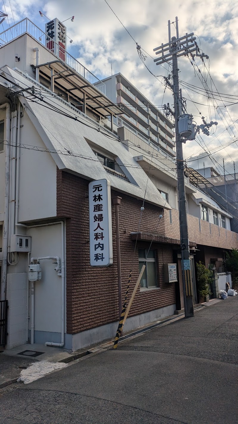 元林産婦人科内科の写真