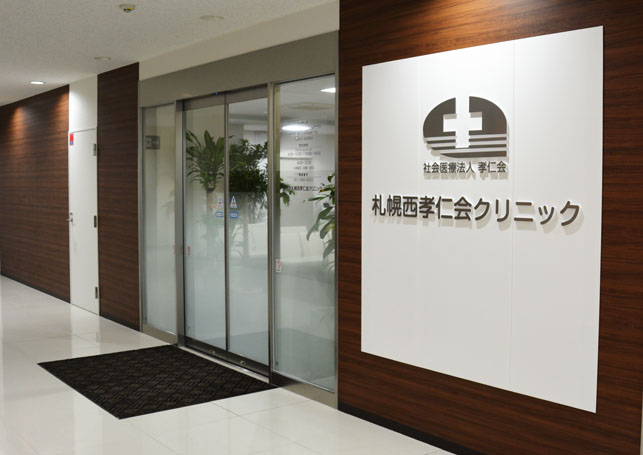 社会医療法人孝仁会 札幌西孝仁会クリニックの写真