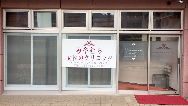医療法人みやむら女性のクリニックの写真
