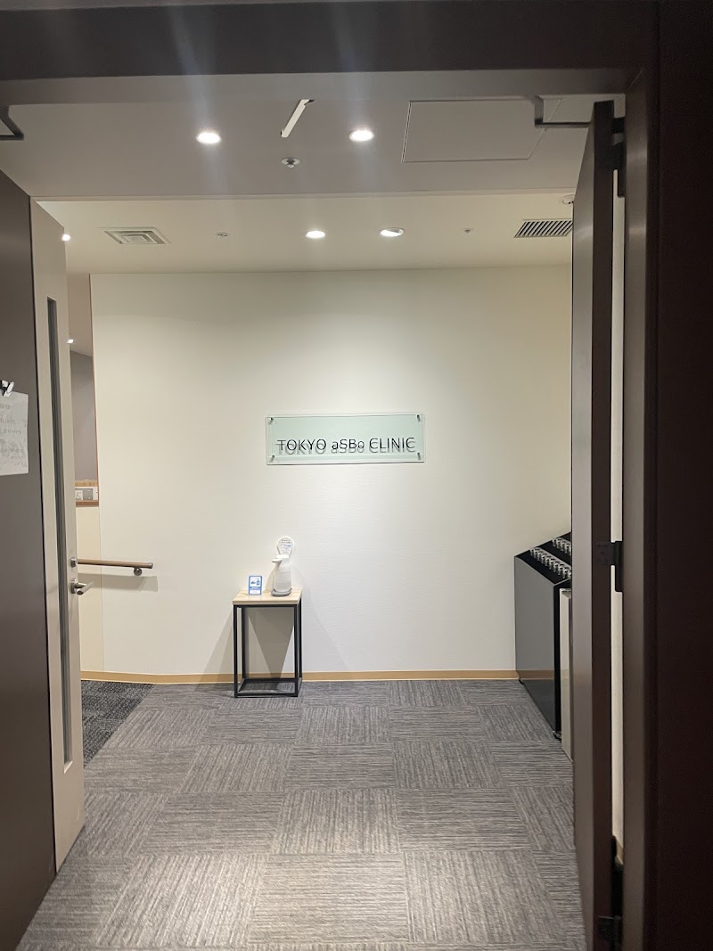 医療法人社団明日望 東京アスボクリニックの写真