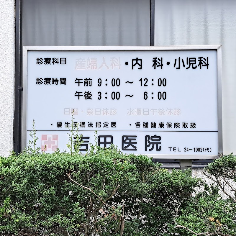 吉田産婦人科内科医院の写真 1