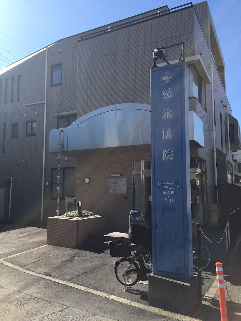 松永医院の写真 1