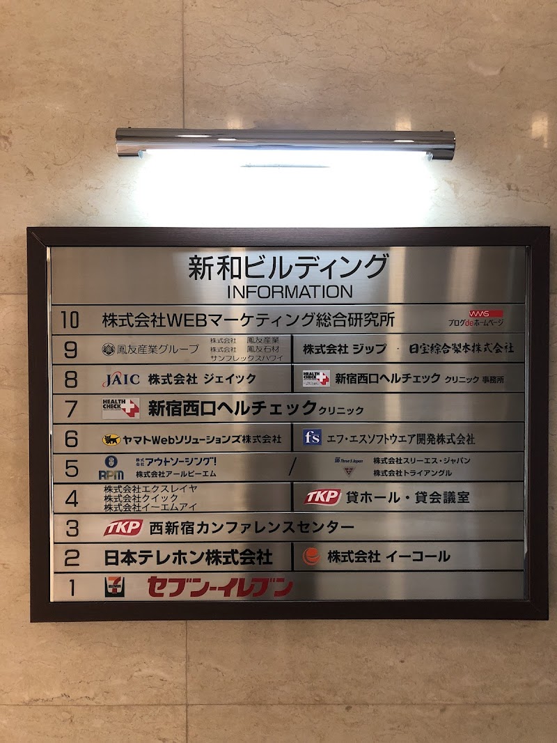 医療法人社団 善仁会 新宿西口ヘルチェッククリニックの写真 1