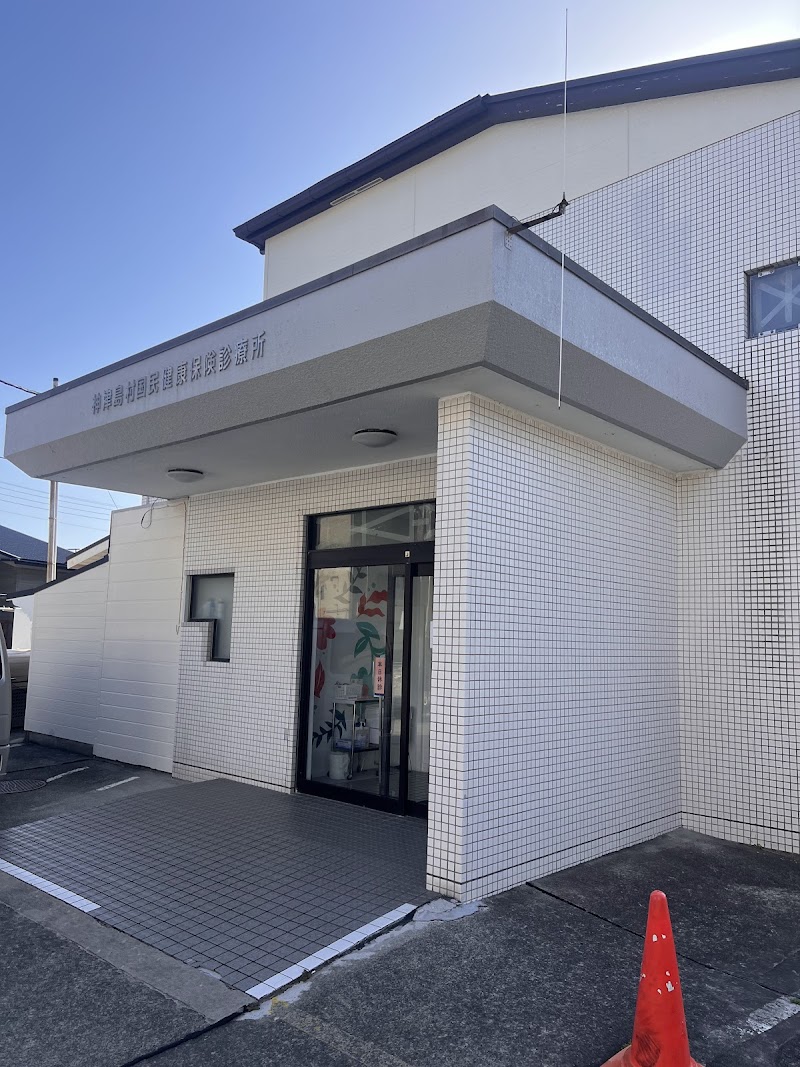 東京都神津島村国民健康保険直営診療所の写真