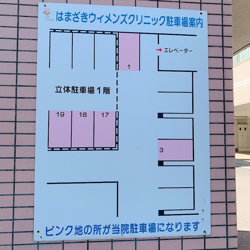 はまざきウィメンズクリニックの写真 1