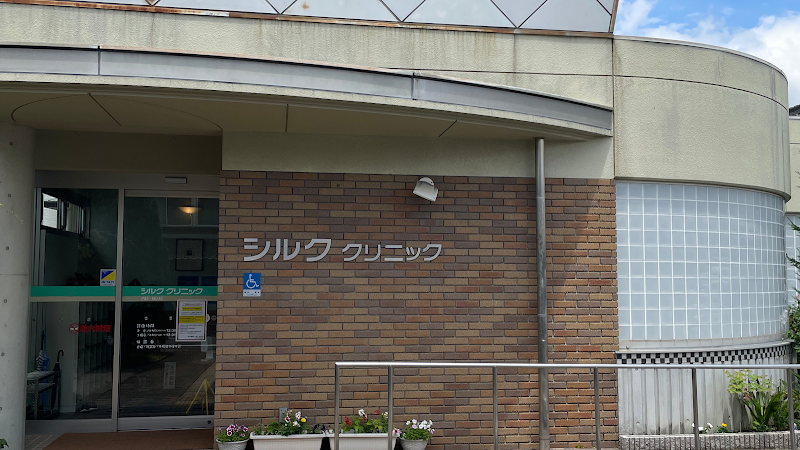 シルククリニックの写真 1