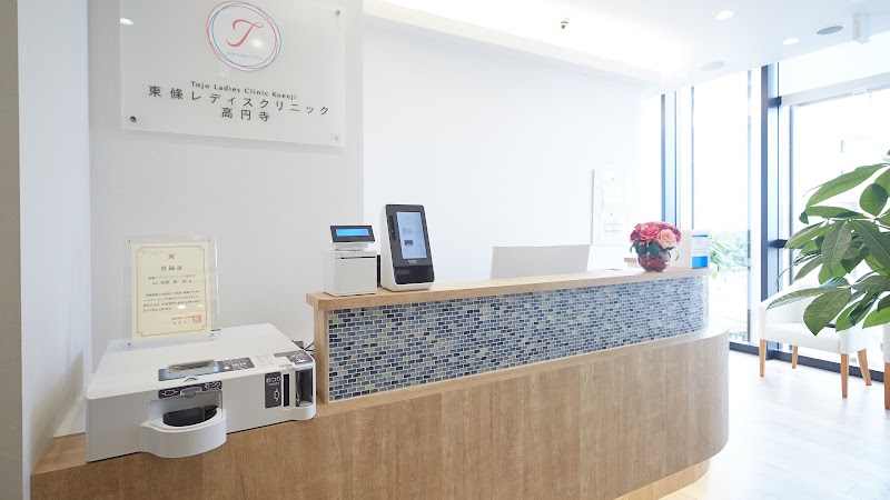 東條レディスクリニック高円寺の写真