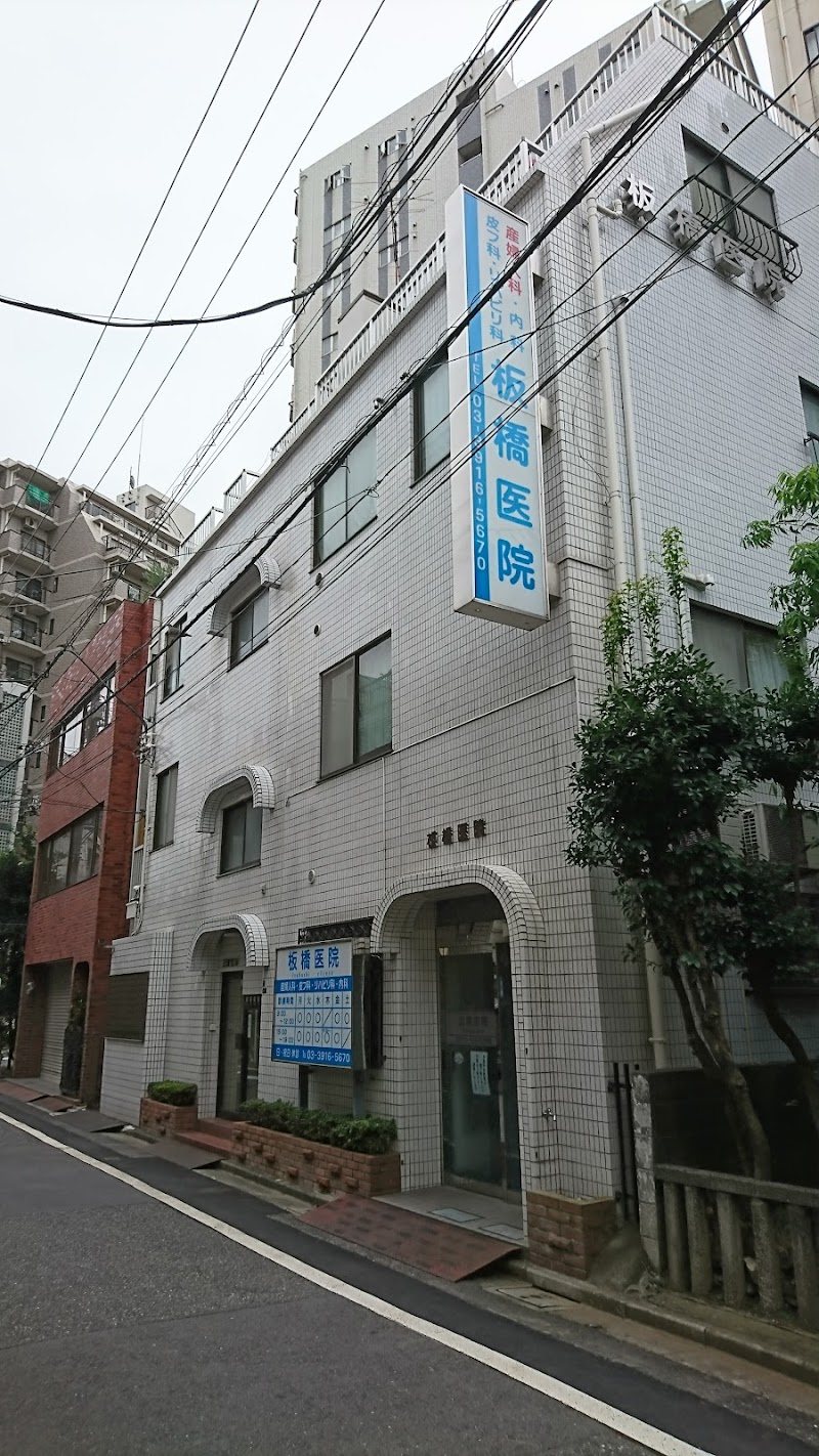 板橋医院の写真