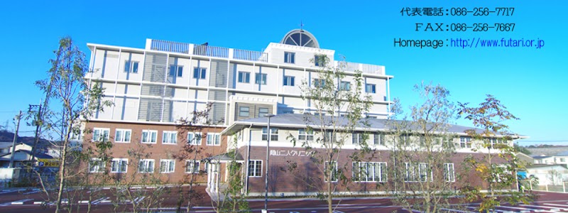 医療法人社団岡山二人クリニックの写真