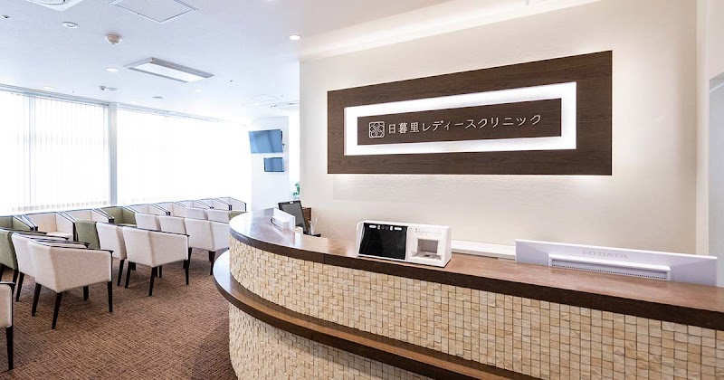 日暮里レディースクリニックの写真