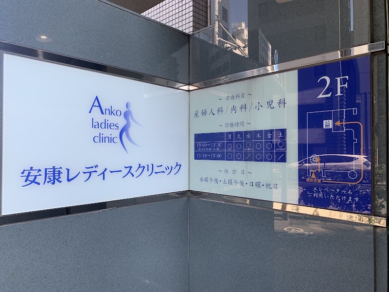 安康レディースクリニックの写真