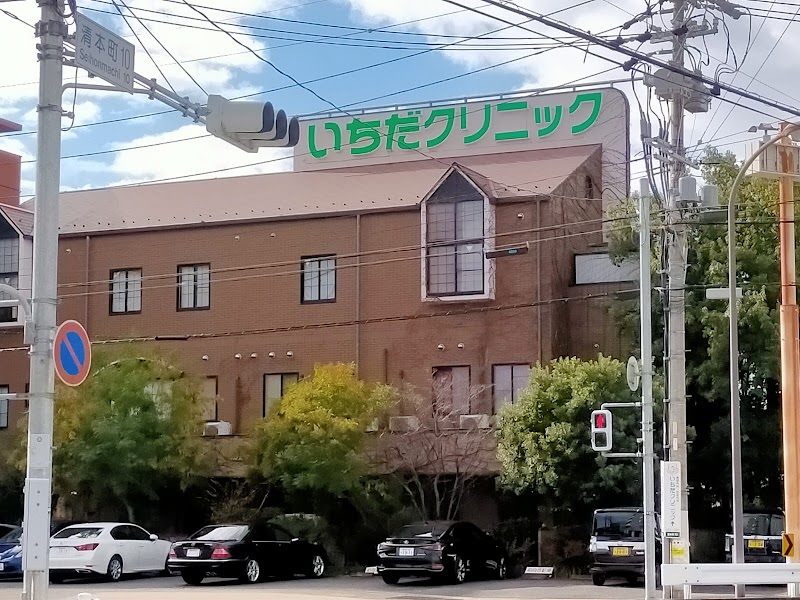 医療法人社団 いちだクリニックの写真 1