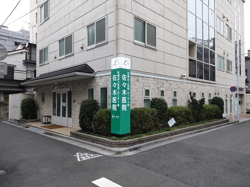 医療法人社団ルーチェ会 佐々木医院の写真
