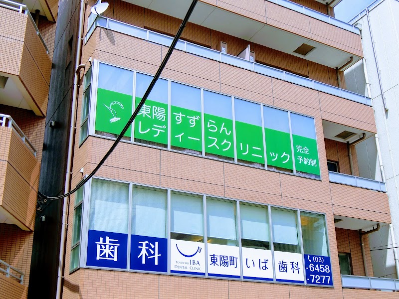 東陽すずらんレディースクリニックの写真 1