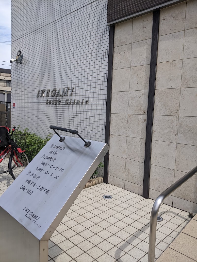 医療法人社団なずな会 池上レディースクリニックの写真