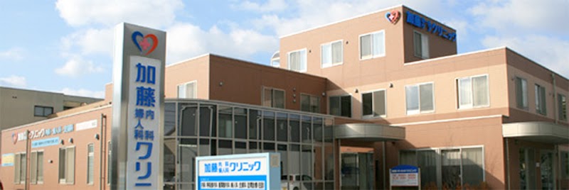 医療法人東和会 加藤内科婦人科クリニックの写真 1