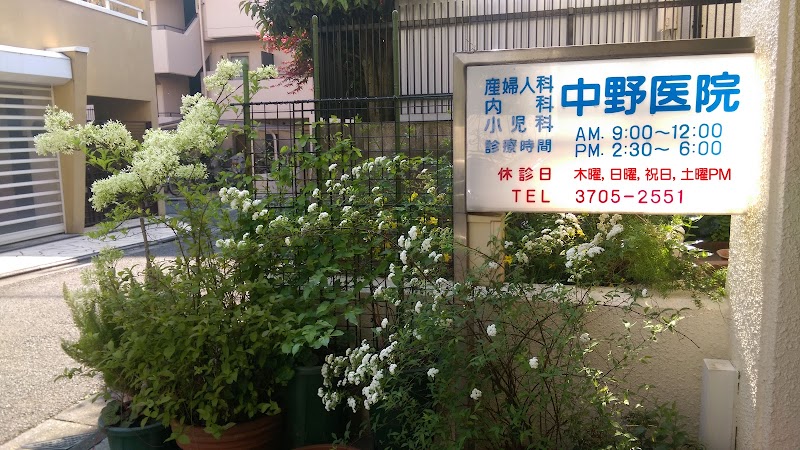 産婦人科中野医院の写真 1